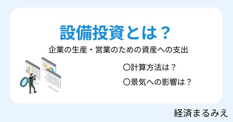 設備投資とは？意味・具体例・統計を見るときの注意点をわかりやすく解説
