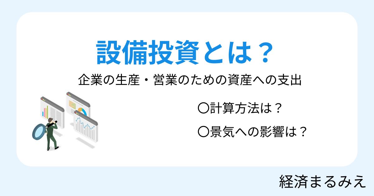設備投資とは？意味・具体例・統計を見るときの注意点をわかりやすく解説