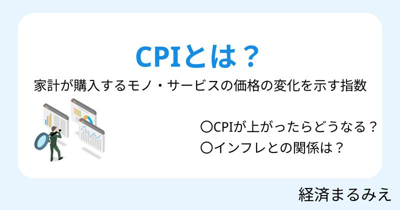 CPIとは？消費者物価指数の意味と見方を解説