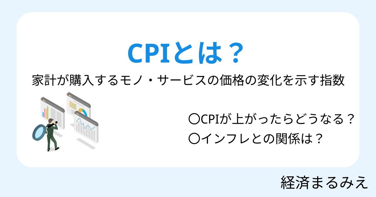 CPIとは？消費者物価指数の意味と見方を解説