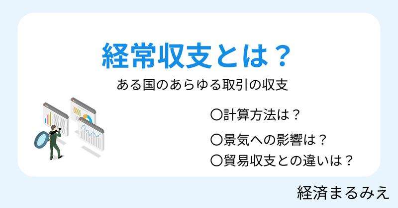 経常収支とは？意味・内訳・貿易収支との違いをわかりやすく解説
