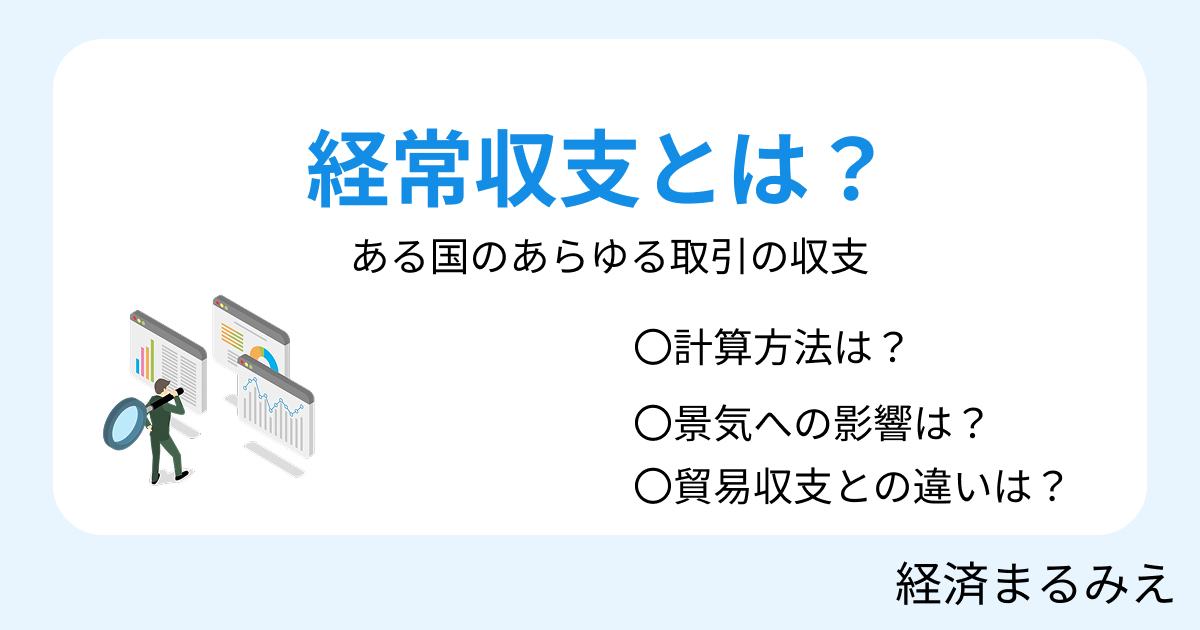 経常収支とは？意味・内訳・貿易収支との違いをわかりやすく解説