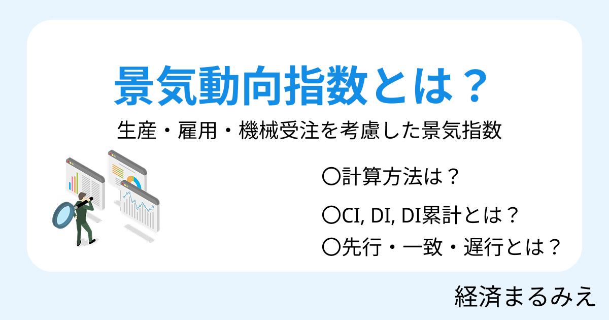 景気動向指数とは？CI・DIの違いと見方をわかりやすく解説