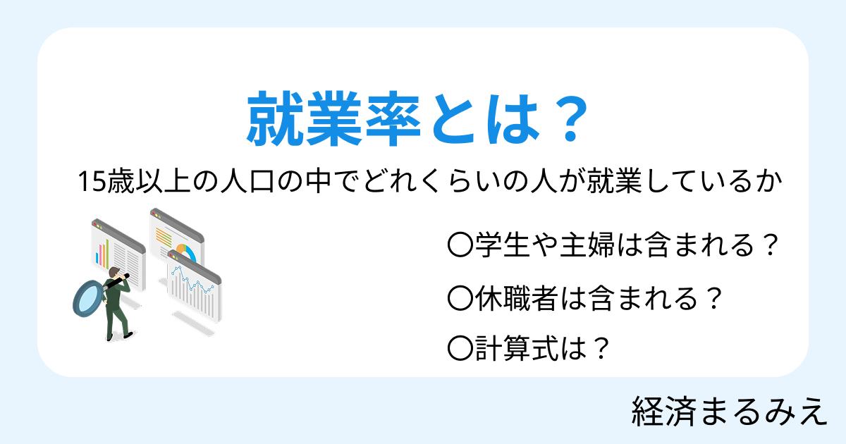 就業率とは？計算式・労働力人口率との違いをわかりやすく解説