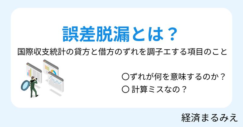 誤差脱漏とは？国際収支の調整項目を解説