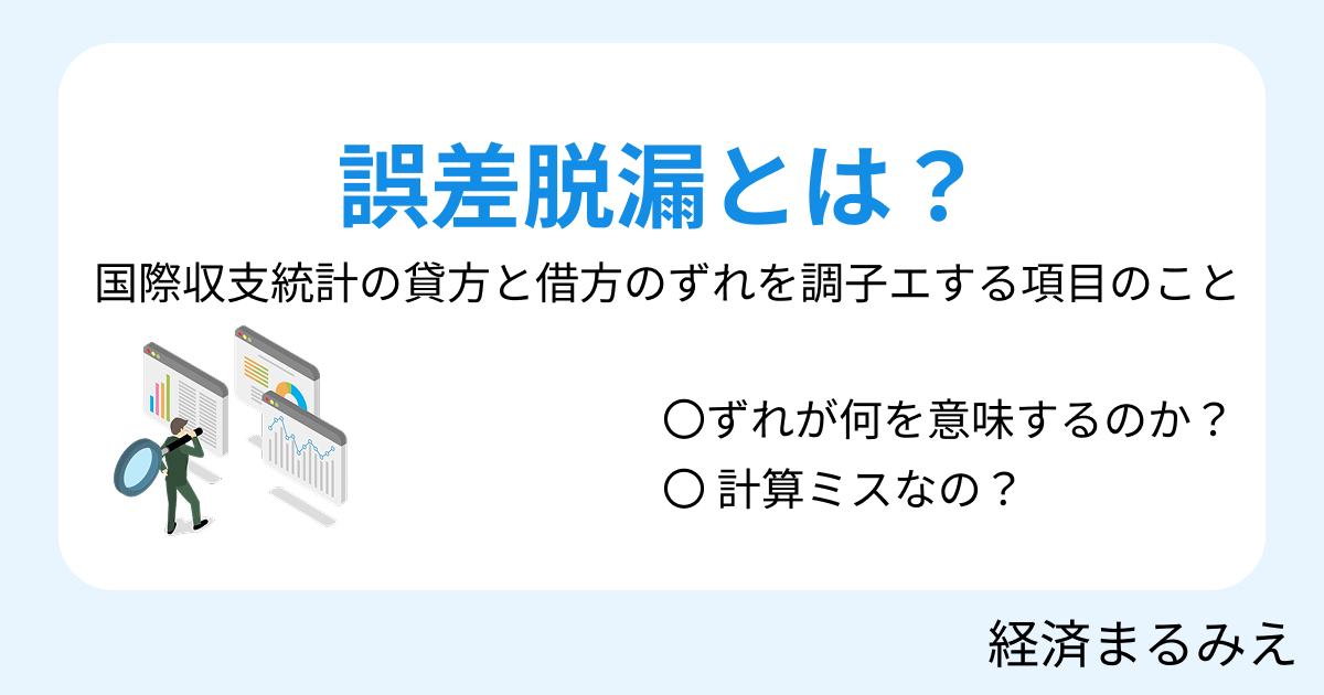 誤差脱漏とは？国際収支の調整項目を解説