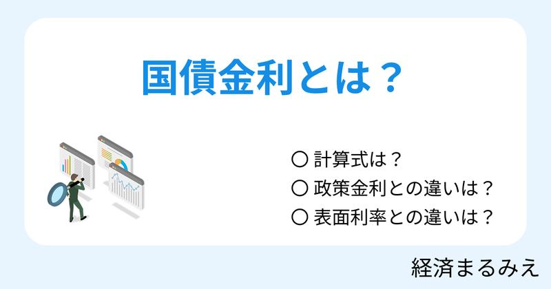 国債金利とは？意味と利回りの見方を解説