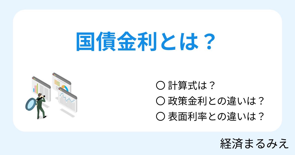 国債金利とは？意味と利回りの見方を解説