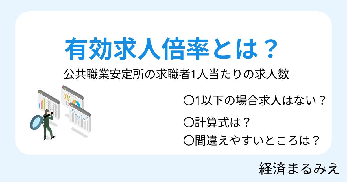 有効求人倍率とは？計算方法・見方・新規求人倍率との違いを解説
