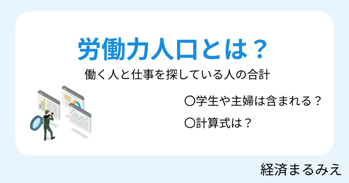労働力人口とは？間違えやすい部分を解説