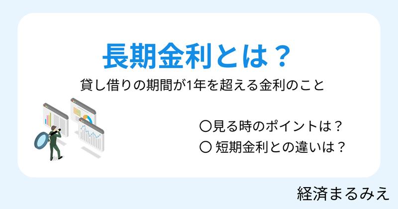 長期金利とは？10年国債利回り・住宅ローンへの影響をわかりやすく解説