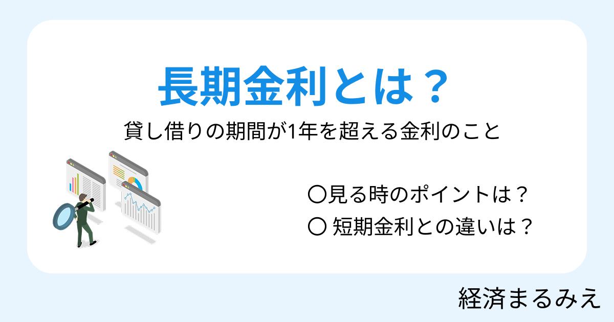 長期金利とは？10年国債利回り・住宅ローンへの影響をわかりやすく解説