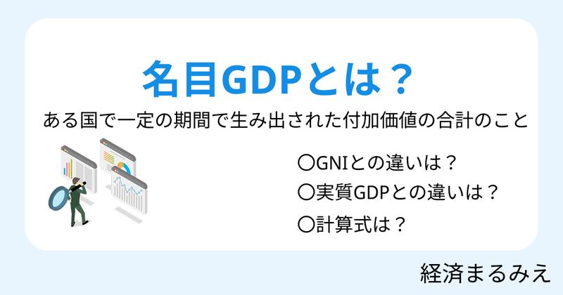 名目GDPとは？意味と実質GDPとの違い
