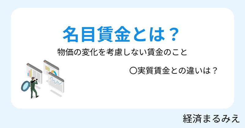名目賃金とは？実質賃金との違いをわかりやすく解説
