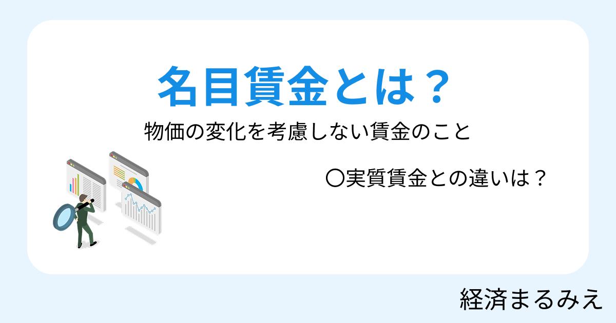 名目賃金とは？実質賃金との違いをわかりやすく解説