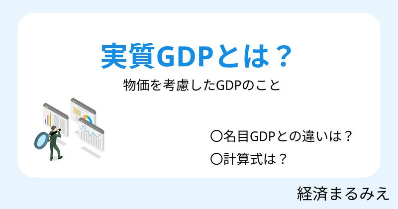 実質GDPとは？意味・計算式・見方を解説