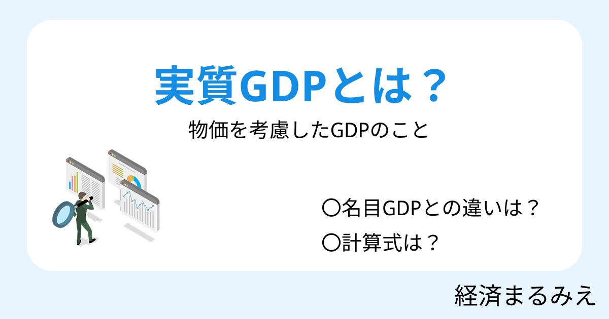 実質GDPとは？意味・計算式・見方を解説