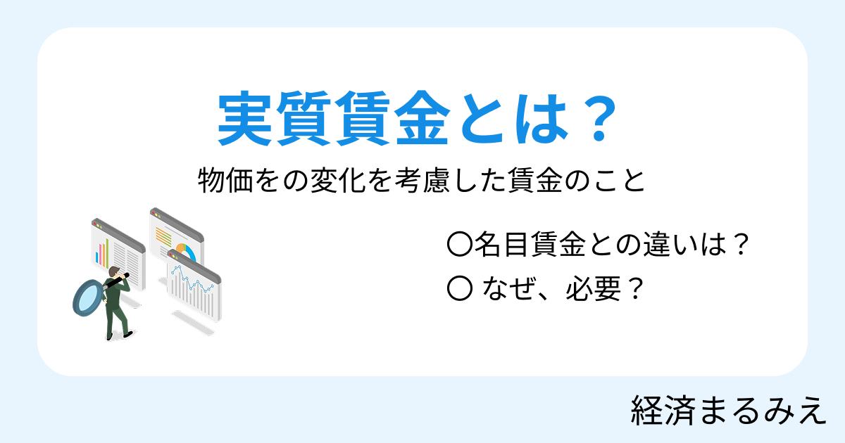 実質賃金とは？名目賃金との違いと見方を解説