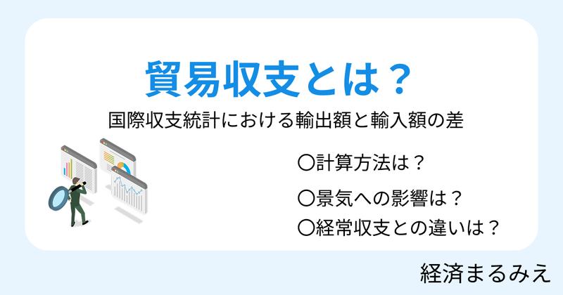 貿易収支とは？赤字・黒字の意味、計算式、経常収支との違いを解説