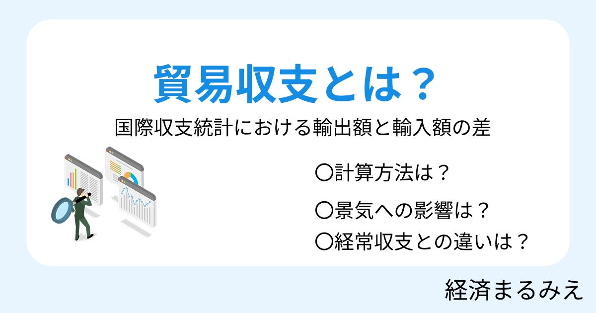 貿易収支とは？赤字・黒字の意味、計算式、経常収支との違いを解説