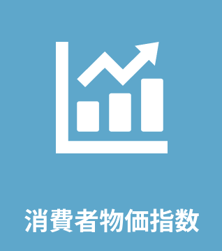 消費者物価指数